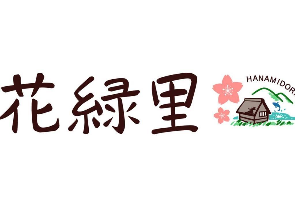 花緑里-Hanamidori-乙原のやど 岐阜下呂温泉郡上飛騨金山湖畔リゾート Gujo Luaran gambar